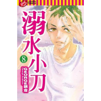 【momoBOOK】溺水小刀  8(電子漫畫)