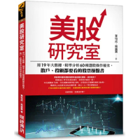 美股研究室：用19年大數據，精準分析60種選股操作優劣，散戶、投顧都要看的股票操盤書