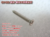 螺絲 SV-002 十字螺絲 4 X 33.8 mm 鍍鋅皿頭螺絲（100支/包）鐵工螺絲 機械牙螺絲 平頭螺絲 木工螺絲