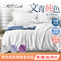 【MIT iLook】台灣製 文青純色水洗棉被套床包枕套組(單/雙/加)