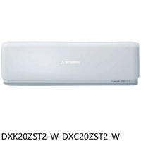 APP下單4%點數★三菱重工【DXK20ZST2-W-DXC20ZST2-W】變頻冷暖晴空分離式冷氣3坪(含標準安裝)
