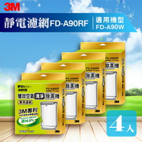 【量販四片】3M FD-A90W 雙效空氣清淨除濕機專用濾網 FD-A90RF 除溼/除濕/防蹣/清淨/PM2.5