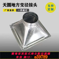 【台灣公司 可打統編】定制 白鐵皮天方地圓通風管道 天圓地方加工 不銹鋼排風管方接圓