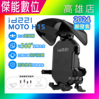 【2024全新版/現貨免運】id221 MOTO H1S手機架【附遮陽帽+擦拭布】機車手機架 手機車架 防盜款 H1升級款