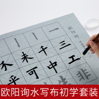 歐陽詢水寫布套裝初學者楷書毛筆字帖書法入門水寫書法布練字專用歐體小學生清水練毛筆字萬次水洗布文房四寶