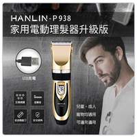 HANLIN P938 家用電動理髮器升級版 USB充電 兒童 成人 寵物 皆適用 理毛 家庭理髮 狗 貓