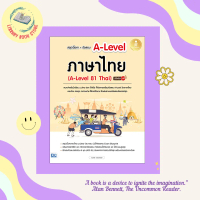 หนังสือ สรุปเนื้อหา+ข้อสอบ A-Level ภาษาไทย (A-Level 81 Thai) มั่นใจเต็ม 100