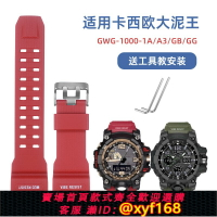 {保固一年 可打統編}樹脂硅膠表帶適用卡西歐大泥王手表GWG-1000-1A/A3/1A1 GB/GG紅黑