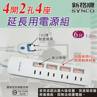 SYNCO新格牌 4開2孔4座6尺延長用電源線組-1入(SY-424L6-ESD)