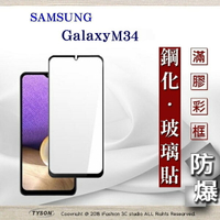 99免運  現貨 螢幕保護貼 三星 Samsung Galaxy M34  2.5D滿版滿膠 彩框鋼化玻璃保護貼 9H 螢幕保護貼 鋼化貼 強化玻璃【愛瘋潮】【APP下單最高22%回饋】