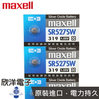※ 欣洋電子 ※ maxell 鈕扣電池 1.55V / SR527SW (319) 水銀電池(原廠日本公司貨)
