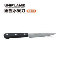 UNIFLAME 鋸齒水果刀  悠遊戶外 野炊 戶外 餐具 刀子