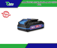 TEXUS BULL รุ่น TX20V-2A แบตเตอรี่ลิเธียมไอออน ขนาดความจุ 2.0Ah