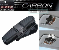 權世界@汽車用品 日本 SEIWA 遮陽板夾式 180度迴轉 CARBON碳纖紋眼鏡架 票夾(可放2副眼鏡) W862