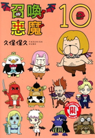 【電子書】召喚惡魔 (10)