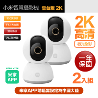 小米 2K 300萬智慧攝影機/監視器 雲台版(2入組 / 一年保固)