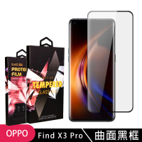 OPPO Find X3Pro 高品質9D玻璃鋼化膜黑邊曲面保護貼玻璃貼(Find X3 Pro保護貼Find X3 Pro鋼化膜)