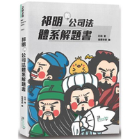 祁明的公司法體系解題書