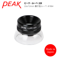 【日本 PEAK 東海產業】22x/12mm 日本製立式杯型消色差高倍放大鏡(1964)