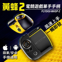 飛智 台灣公司貨 黃蜂2 蜂刺(左+右) 蜂翼手機散熱器 冷卻器 單手手把 金屬背鍵 搖桿手柄 吃雞神器 自動壓槍