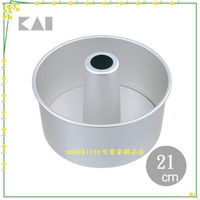 asdfkitty*日本製 貝印 圓型中空戚風蛋糕烤模型 21公分-可活動分離脫模 DL-6136