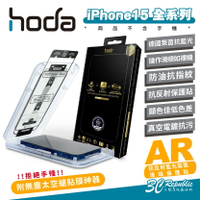 hoda AR 9H 抗反射 德國萊茵 抗藍光 霧面 螢幕貼 玻璃貼 iPhone 15 Plus Pro Max【APP下單9%點數回饋】