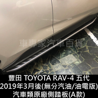免運 2019年3月後 RAV4 RAV-4 RAV 4 五代 5代 汽車 側踏板 側踏 登車踏板 迎賓踏板 門檻條
