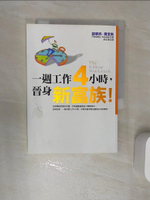 【書寶二手書T1／財經企管_RA9】一週工作4小時，晉身新富族!_提摩西．費里斯