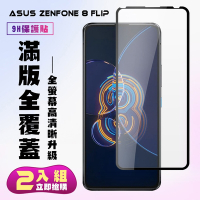 ASUS ZENFONE 8 Flip保護貼全滿版鋼化玻璃膜高清黑邊鋼化膜保護貼(2入-ZenFone8Flip保護貼)