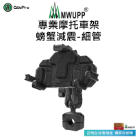 【MWUPP 五匹】Osopro減震系列 專業摩托車架-螃蟹-細管