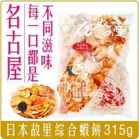 《 Chara 微百貨 》 在台現貨 日本 名古屋 名產 故里 米果 米餅 蝦餅 綜合 醬油 芥末 零食 團購