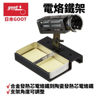 【Suey】日本Goot ST-76 電烙鐵架 合金發熱芯電烙鐵到陶瓷發熱芯電烙鐵 用途廣泛 支架角度可調