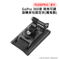 【RUIGPRO睿谷】GoPro 360度旋轉視角可調背包固定架(黑)