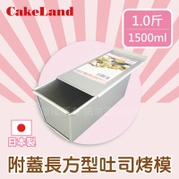 【CakeLand】日本1斤附蓋長方型吐司烤模-日本製 (NO-1660)