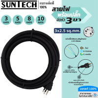 [COD] [tiktok]SUNTECH สายไฟ VCT พร้อมปลั๊กอัดหัว 3 ขา มอก. ขนาดสายไฟ 3x2.5 Sq.mm