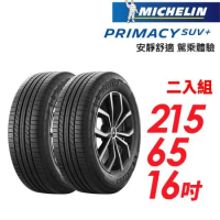 【MICHELIN 米其林】PRIMACY SUV+215/65/16安靜舒適 駕乘體驗輪胎_二入組
