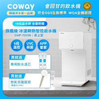 Coway 純淨水極光 濾淨智控飲水機 冰溫瞬熱桌上型 CHP-7211N 贈-Culligan蓮蓬頭 (含原廠到府基本安裝)