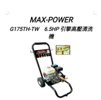 [ 家事達 ] MAX-POWER - 6.5HP 引擎高壓清洗機-200 bar 洗車機