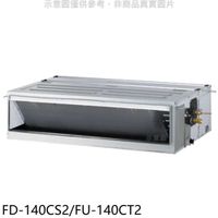 《滿萬折1000》冰點【FD-140CS2/FU-140CT2】定頻三相電壓380V吊隱式分離式冷氣