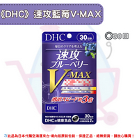 《DHC》速攻藍莓V-MAX 藍莓精華 速攻藍莓 3倍 強效精華 V-Max ◼30日✿現貨+預購✿日本境內版原裝代購🌸佑育生活館🌸