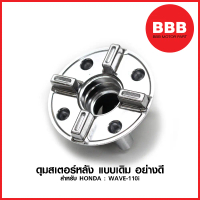 [จัดส่งทันที] ดุมสเตอร์หลัง เดิม อย่างดี สำหรับมอเตอร์ไซค์ HONDA : WAVE 110 i