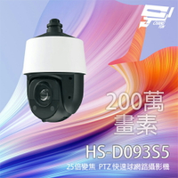 昌運監視器 昇銳 HS-D093S5 200萬 25倍變焦 PTZ 快速球網路攝影機 紅外線150M 支援PoE+