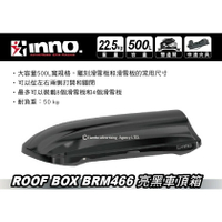 【MRK】限時優惠 INNO Roof Box 車頂箱 車頂行李箱 BRM466