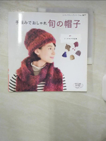 【書寶二手書T2／美工_E9D】手編??????旬?帽子－?????作品集 （????????????）_日文