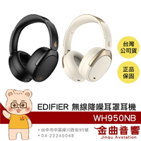 EDIFIER 漫步者 WH950NB 可摺疊 支援快充 多點連線 無線 降噪 耳罩式耳機 | 金曲音響
