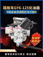 踏板車光陽豪邁GY6 125 150福喜鬼火GY6125女裝助力摩托車化油器