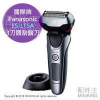 日本代購 空運 日本製 Panasonic 國際牌 ES-LT5A 電動刮鬍刀 電鬍刀 3刀頭 國際電壓 急速充電