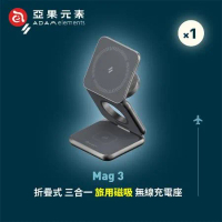【亞果元素】Mag 3 折疊式三合一旅行磁吸無線充電座