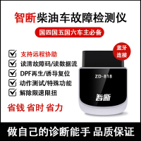 檢測儀 【2177人收藏】智斷ZD818卡友哨兵診斷儀柴油卡車貨車通用解碼器obd檢測儀