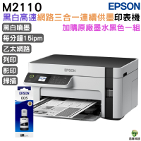EPSON M2110 黑白高速網路三合一 連續供墨印表機 加購005原廠墨水1黑 保固2年